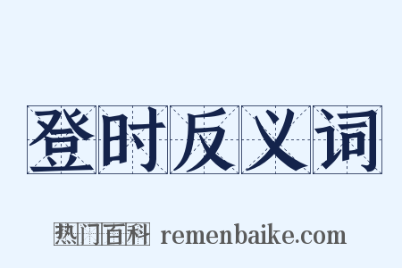 登时反义词是什么意思的图片